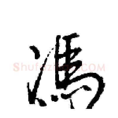 馮硬笔行书写法,摘自王旻硬笔书法字帖