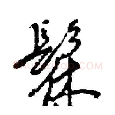 髹硬笔行书写法,摘自王旻硬笔书法字帖