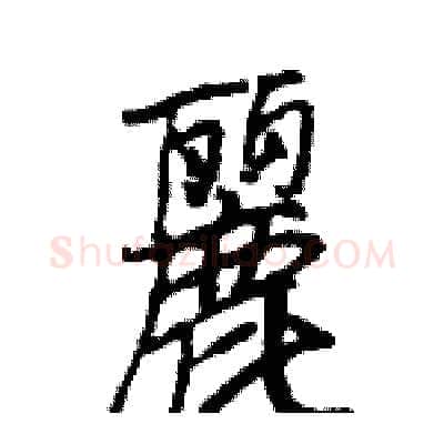 麗硬笔行书写法,摘自王旻硬笔书法字帖