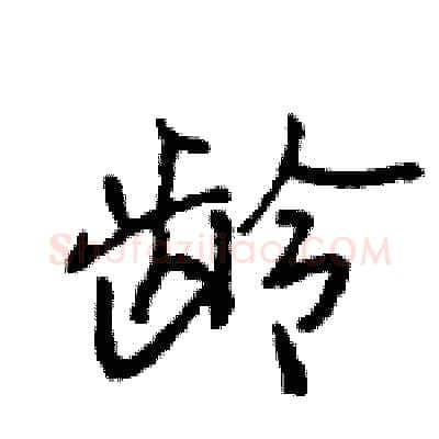 龄硬笔行书写法,摘自王旻硬笔书法字帖