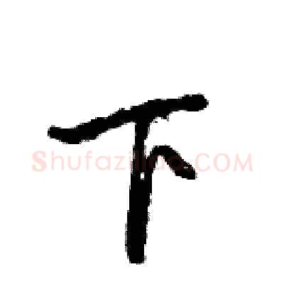 下硬笔行书写法,摘自王旻硬笔书法字帖
