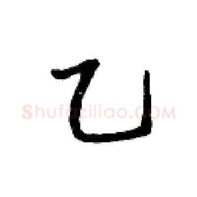 乙硬笔行书写法,摘自王旻硬笔书法字帖