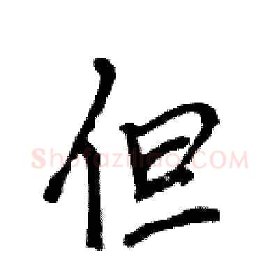 但硬笔行书写法,摘自王旻硬笔书法字帖