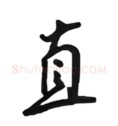 直硬笔行书写法,摘自吴玉生硬笔书法字帖
