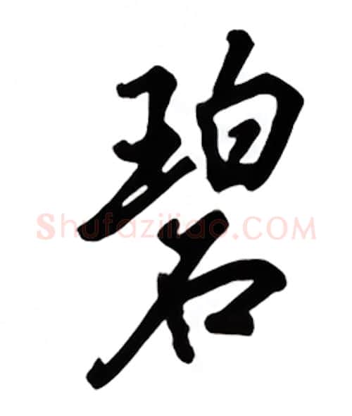 碧硬笔行书写法,摘自吴玉生硬笔书法字帖