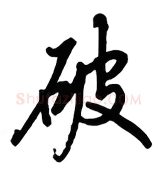 破硬笔行书写法,摘自吴玉生硬笔书法字帖
