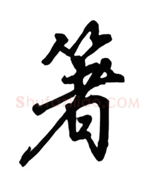 箸硬笔行书写法,摘自吴玉生硬笔书法字帖