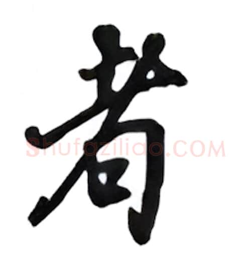 者硬笔行书写法,摘自吴玉生硬笔书法字帖