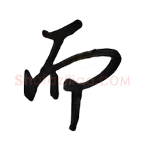 而硬笔行书写法,摘自吴玉生硬笔书法字帖