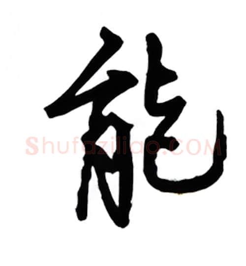 能硬笔行书写法,摘自吴玉生硬笔书法字帖