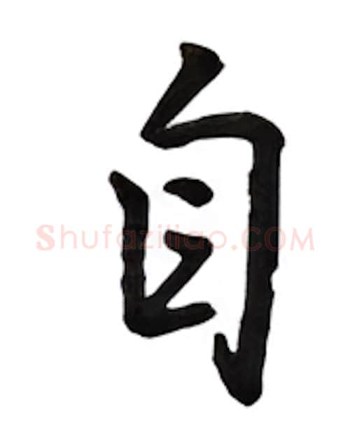 自硬笔行书写法,摘自吴玉生硬笔书法字帖