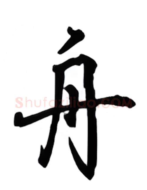 舟硬笔行书写法,摘自吴玉生硬笔书法字帖