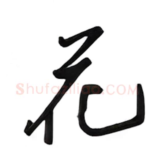 花硬笔行书写法,摘自吴玉生硬笔书法字帖