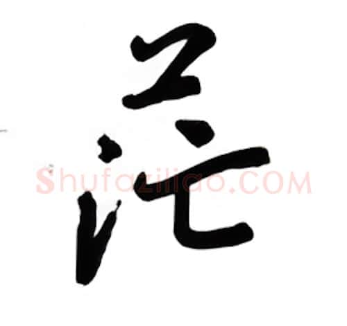 茫硬笔行书写法,摘自吴玉生硬笔书法字帖