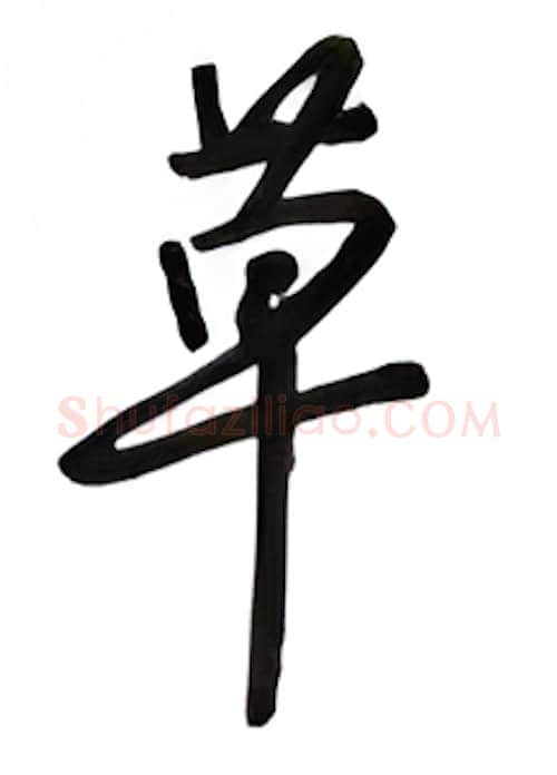 草硬笔行书写法,摘自吴玉生硬笔书法字帖