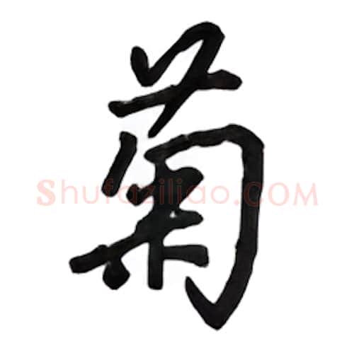 菊硬笔行书写法,摘自吴玉生硬笔书法字帖