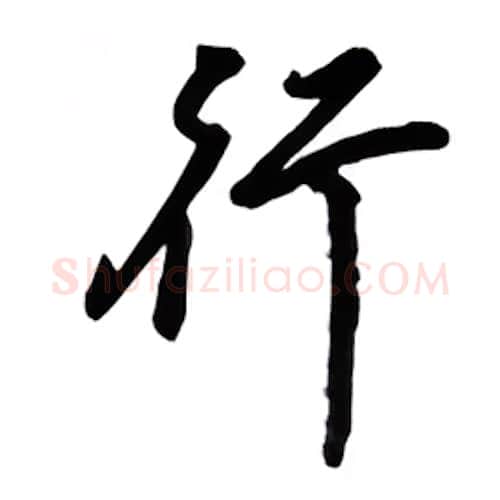 行硬笔行书写法,摘自吴玉生硬笔书法字帖