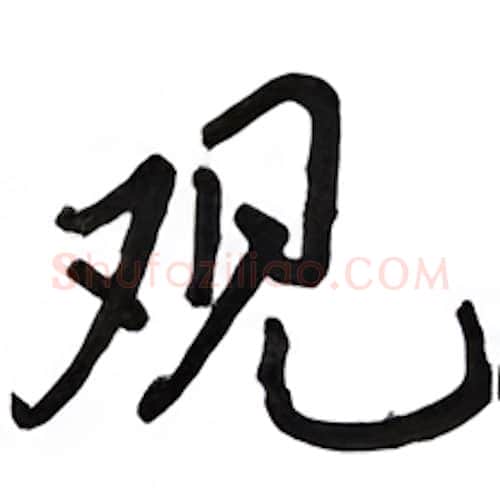 观硬笔行书写法,摘自吴玉生硬笔书法字帖