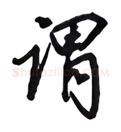 谓硬笔行书写法,摘自吴玉生硬笔书法字帖
