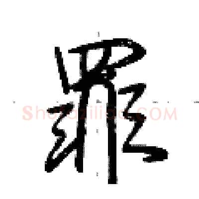 罪硬笔行书写法,摘自荆霄鹏硬笔书法字帖