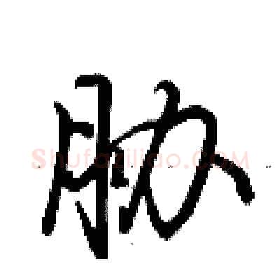 胁硬笔行书写法,摘自荆霄鹏硬笔书法字帖