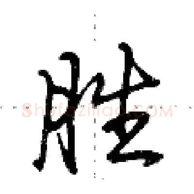 胜硬笔行书写法,摘自荆霄鹏硬笔书法字帖