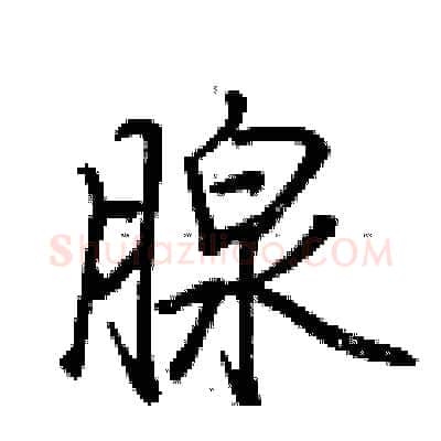 腺硬笔行书写法,摘自荆霄鹏硬笔书法字帖