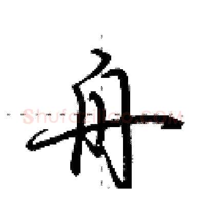舟硬笔行书写法,摘自荆霄鹏硬笔书法字帖