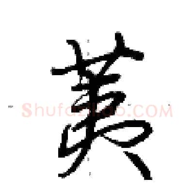 荑硬笔行书写法,摘自荆霄鹏硬笔书法字帖