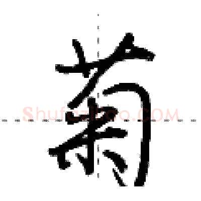 菊硬笔行书写法,摘自荆霄鹏硬笔书法字帖