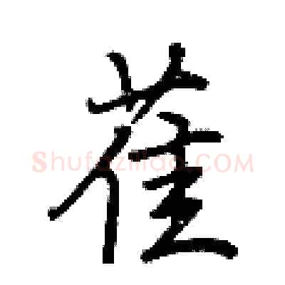 萑硬笔行书写法,摘自荆霄鹏硬笔书法字帖