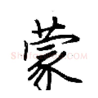 蒙硬笔行书写法,摘自荆霄鹏硬笔书法字帖