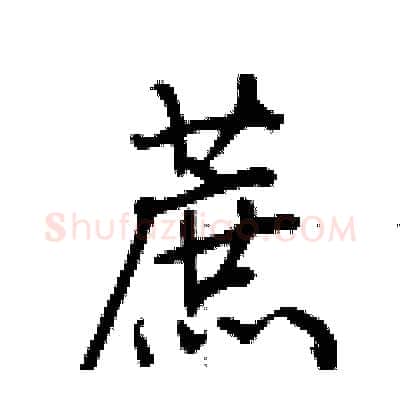 蔗硬笔行书写法,摘自荆霄鹏硬笔书法字帖