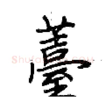 薹硬笔行书写法,摘自荆霄鹏硬笔书法字帖