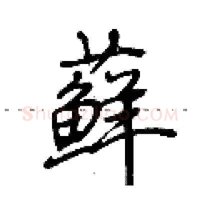 藓硬笔行书写法,摘自荆霄鹏硬笔书法字帖