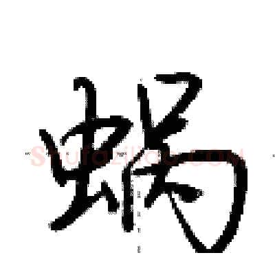 蜗硬笔行书写法,摘自荆霄鹏硬笔书法字帖