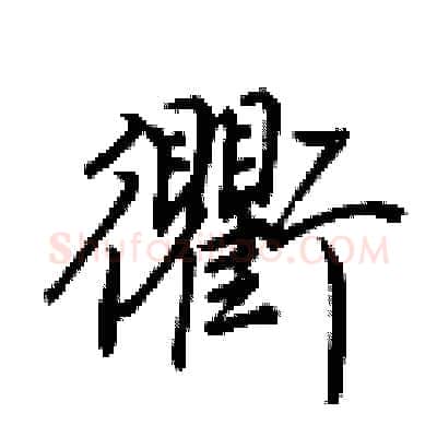 衢硬笔行书写法,摘自荆霄鹏硬笔书法字帖