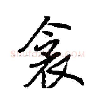 衾硬笔行书写法,摘自荆霄鹏硬笔书法字帖