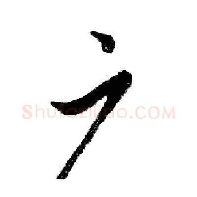 广硬笔行书写法,摘自邓散木硬笔书法字帖
