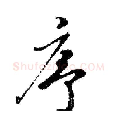 序硬笔行书写法,摘自邓散木硬笔书法字帖
