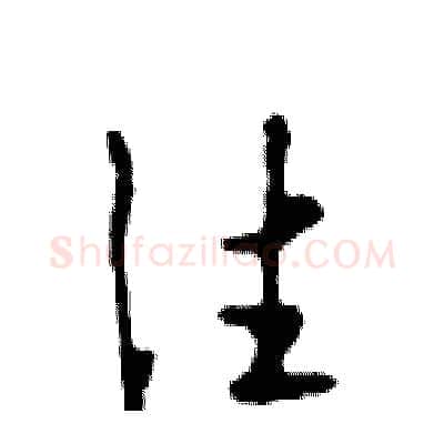 往硬笔行书写法,摘自邓散木硬笔书法字帖