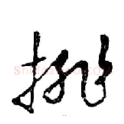 排硬笔行书写法,摘自邓散木硬笔书法字帖