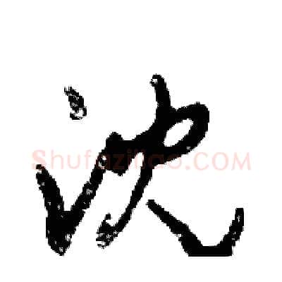 沈硬笔行书写法,摘自邓散木硬笔书法字帖