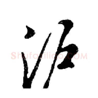 沪硬笔行书写法,摘自邓散木硬笔书法字帖