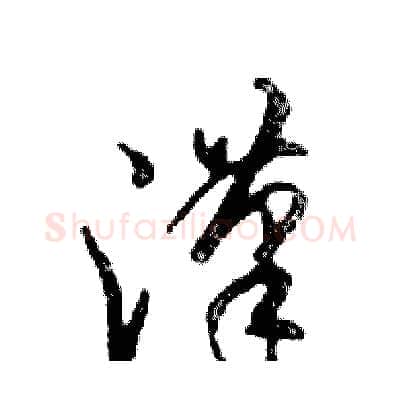 漢硬笔行书写法,摘自邓散木硬笔书法字帖