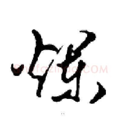 爛硬笔行书写法,摘自邓散木硬笔书法字帖