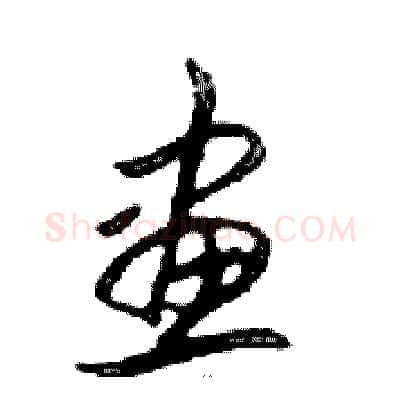 畫硬笔行书写法,摘自邓散木硬笔书法字帖