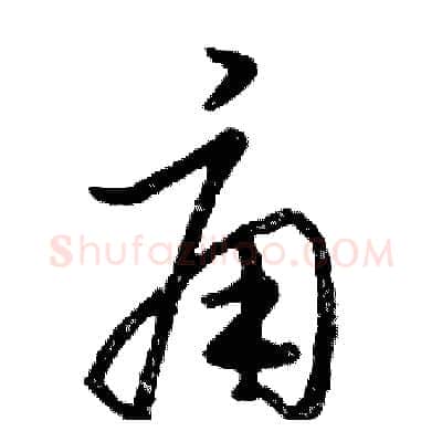 痈硬笔行书写法,摘自邓散木硬笔书法字帖