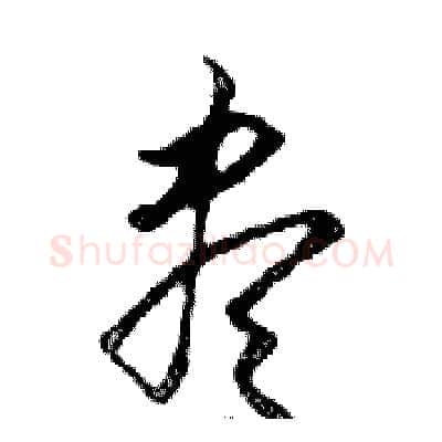 盡硬笔行书写法,摘自邓散木硬笔书法字帖