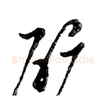 矿硬笔行书写法,摘自邓散木硬笔书法字帖
